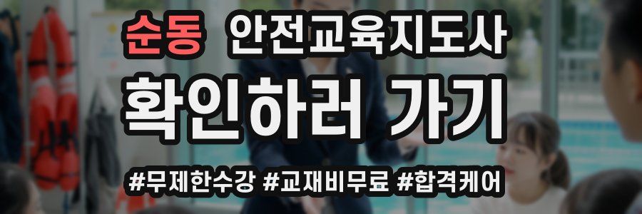 순동 안전교육지도사 자격증