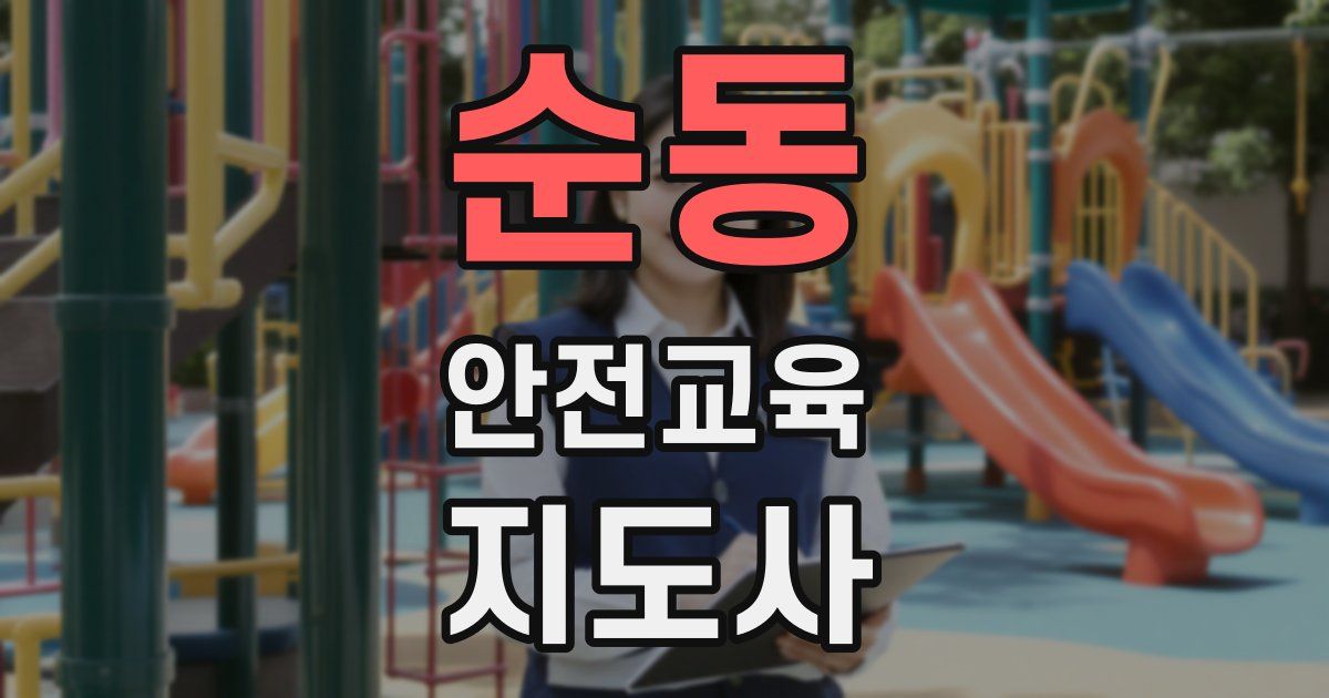 순동 안전교육지도사 자격증