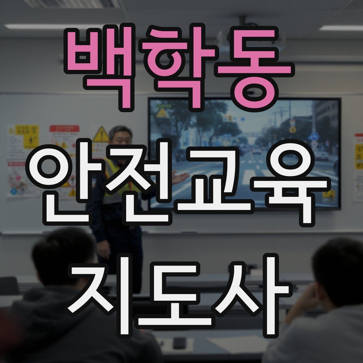 백학동 안전교육지도사 자격증 강의 만족도 높이는 방법