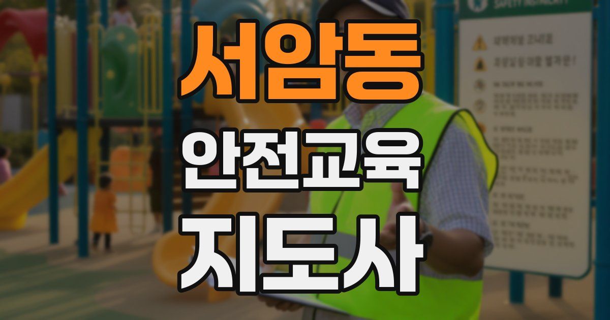 서암동 안전교육지도사 자격증