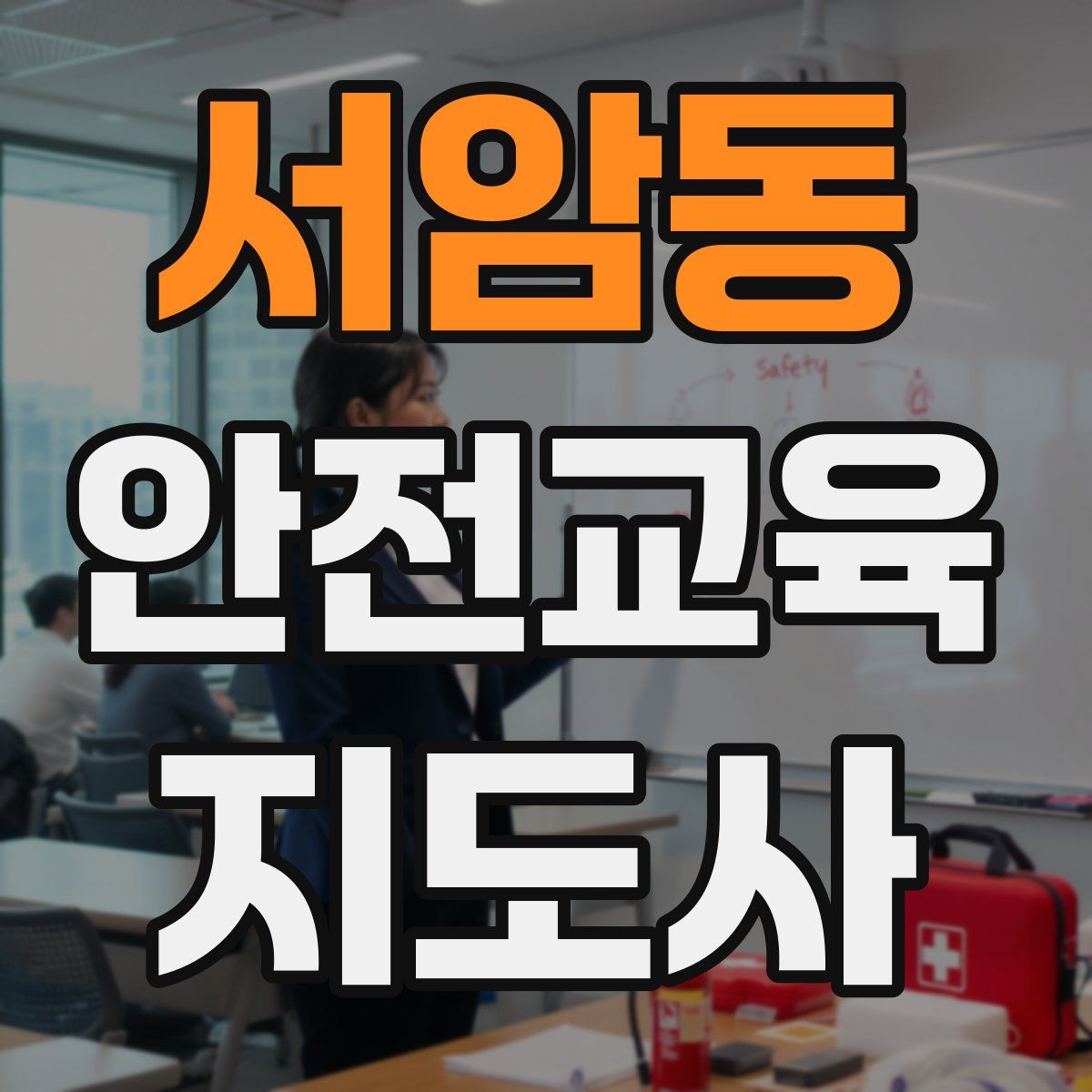 서암동 안전교육지도사 자격증