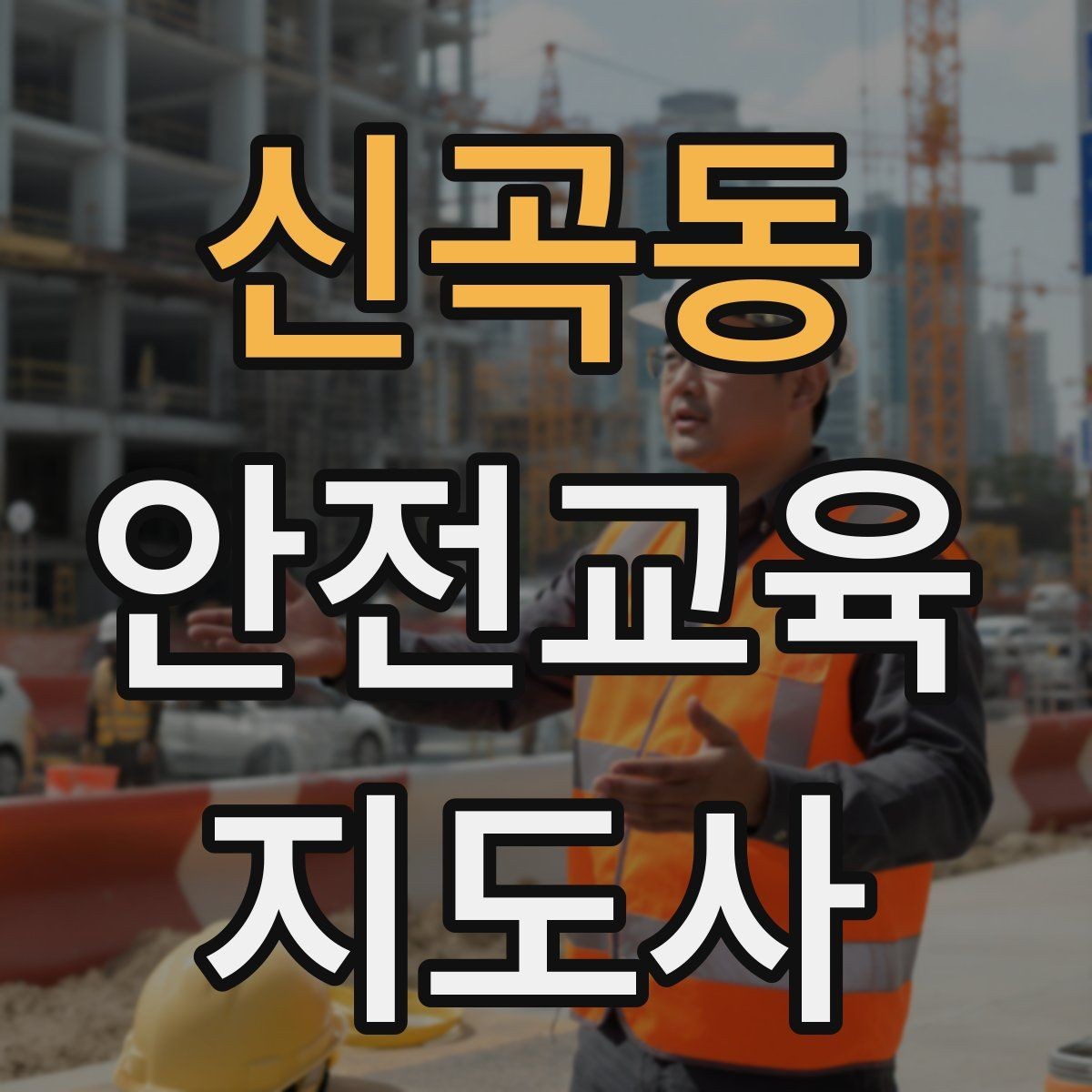 신곡동 안전교육지도사 자격증 커리어 확장 가능성 정리