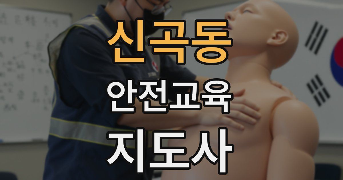 신곡동 안전교육지도사 자격증