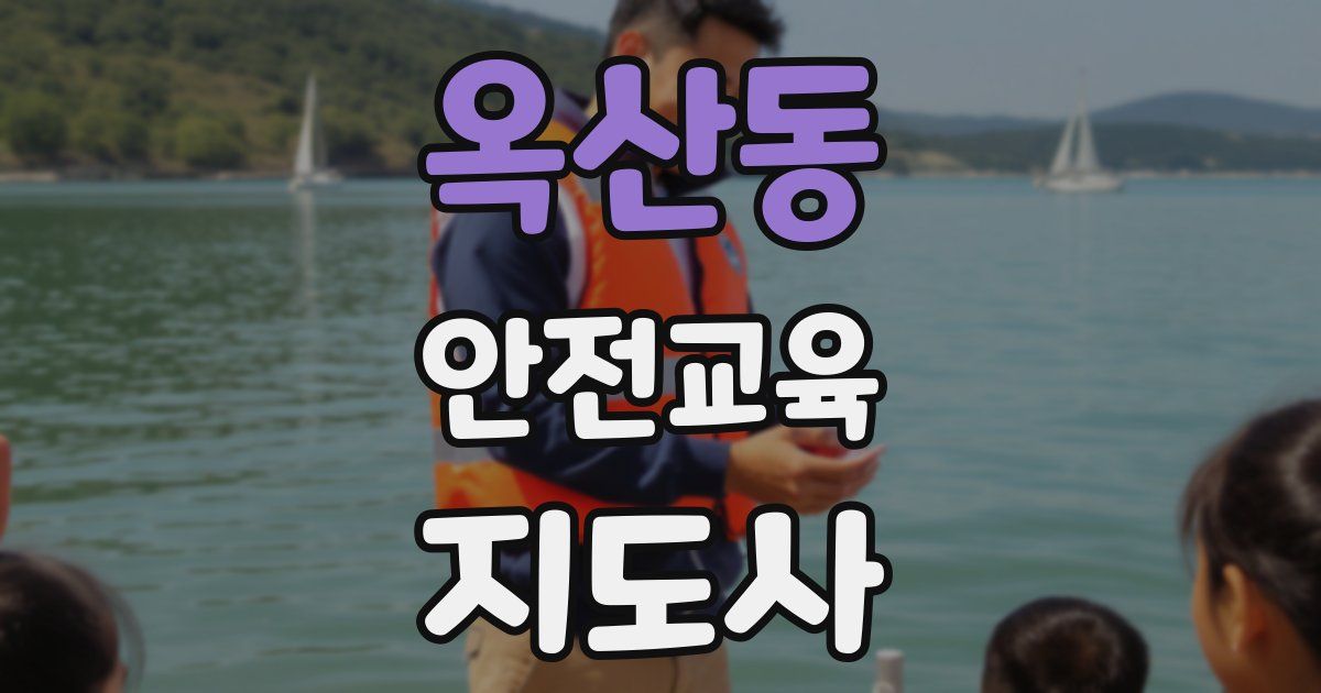 옥산동 안전교육지도사 자격증