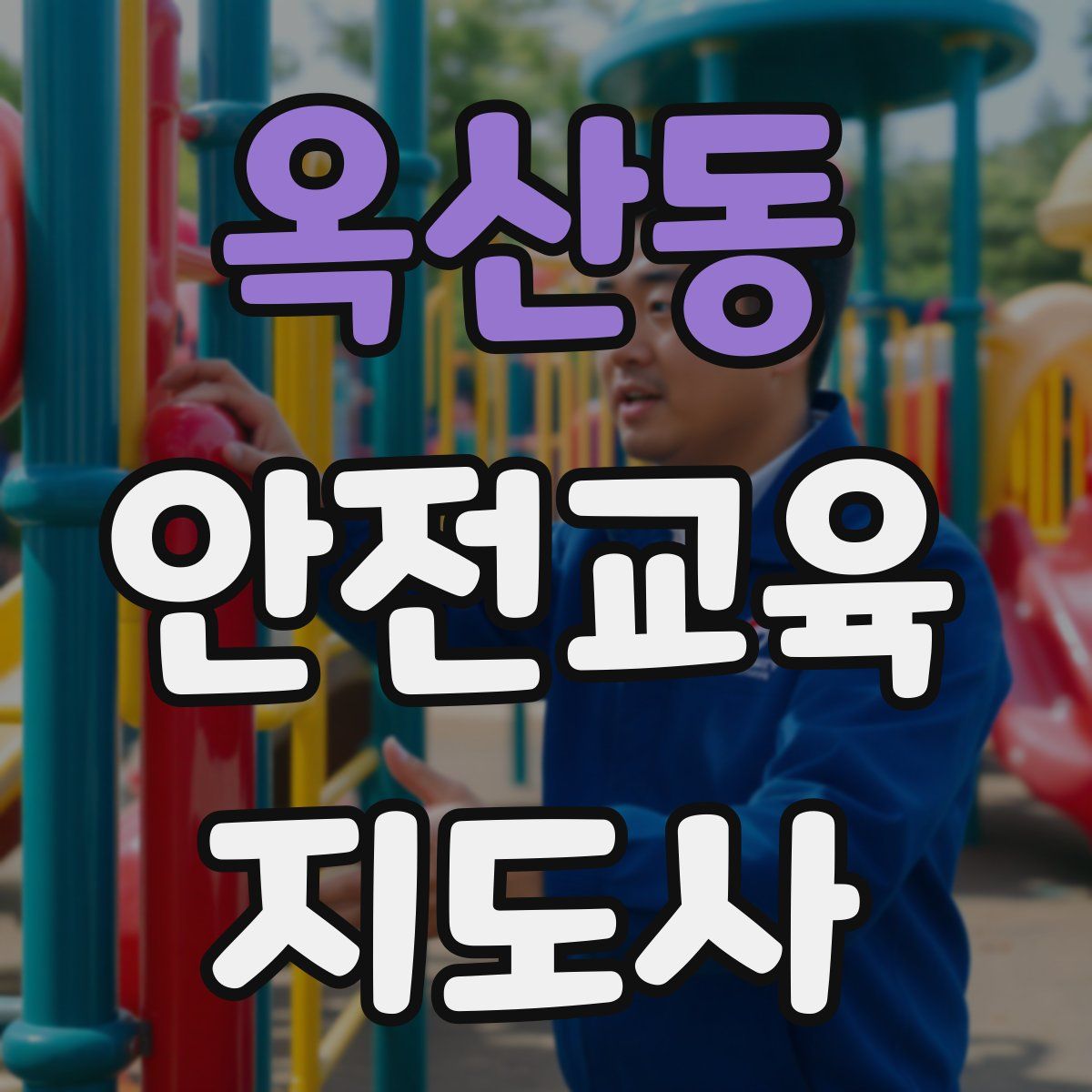 옥산동 안전교육지도사 자격증