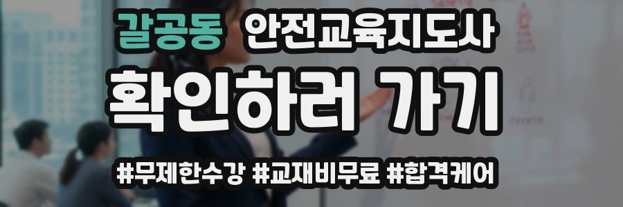 갈공동 안전교육지도사 자격증