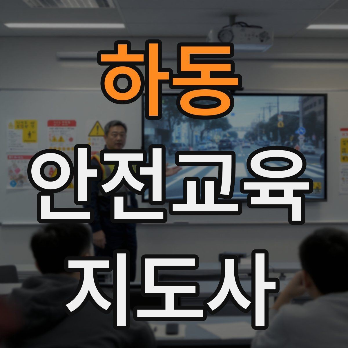 하동 안전교육지도사 자격증 비용 대비 활용 가치 정리