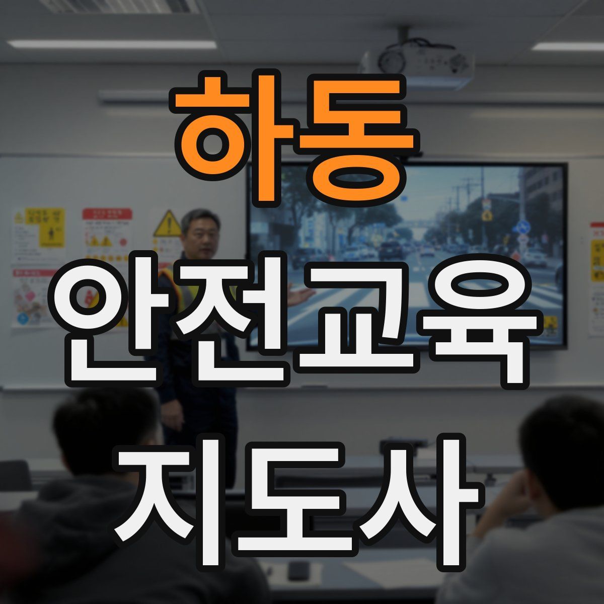 하동 안전교육지도사 자격증