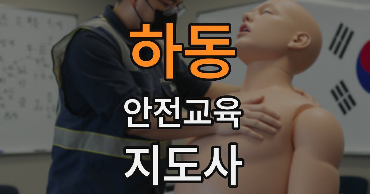 하동 안전교육지도사 자격증