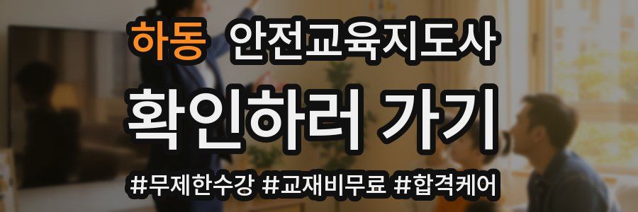 하동 안전교육지도사 자격증