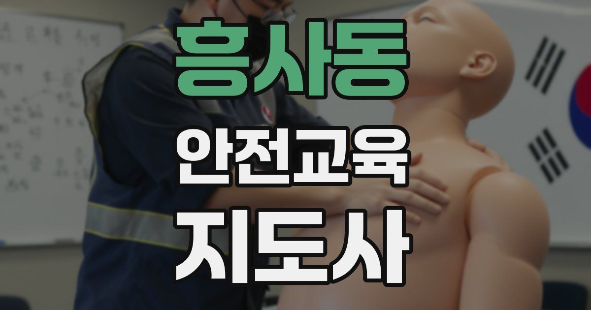 흥사동 안전교육지도사 자격증