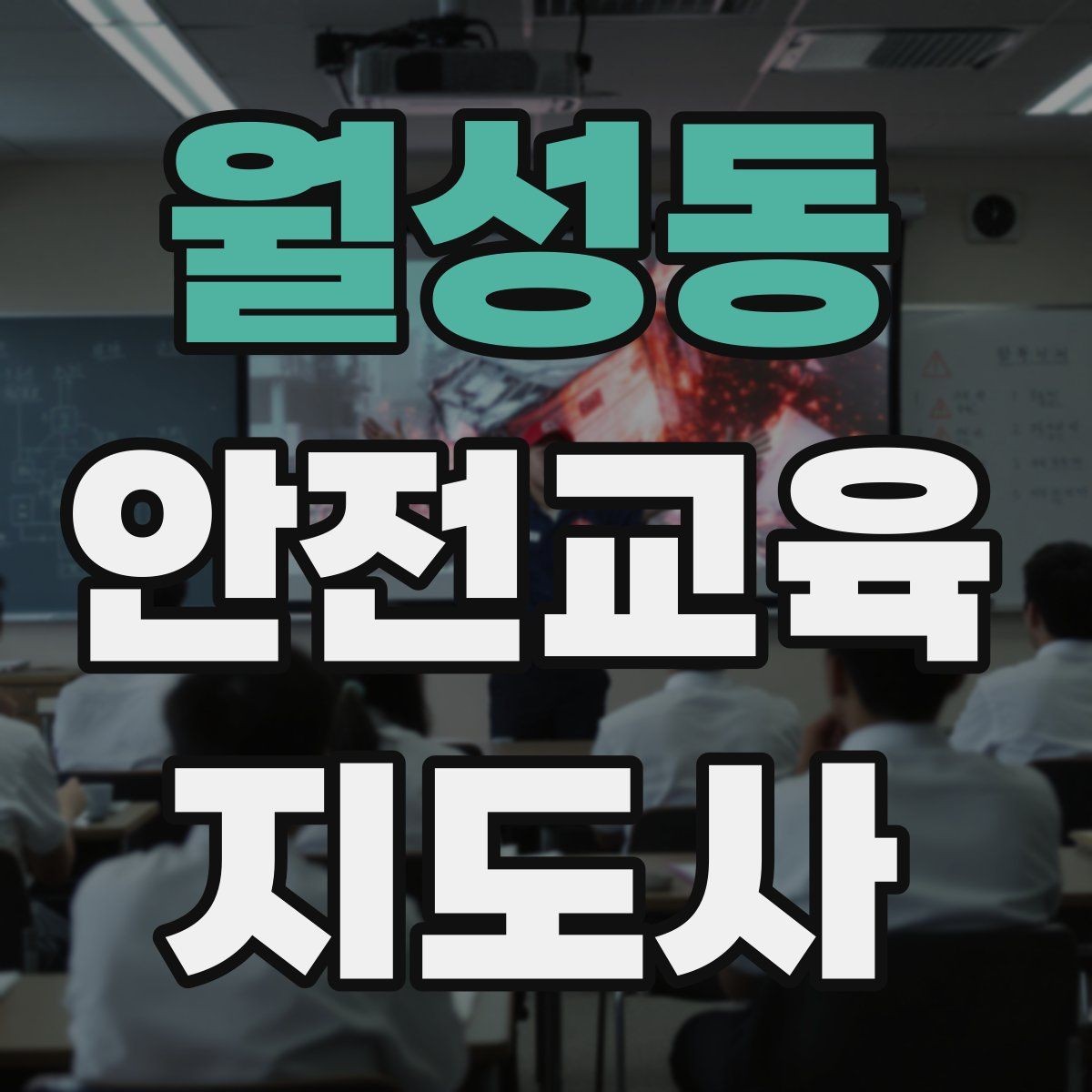 월성동 안전교육지도사 자격증 시험 과목 구성 정리