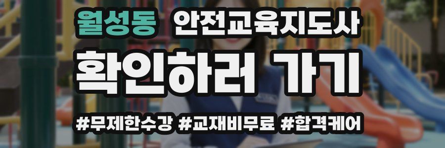 월성동 안전교육지도사 자격증