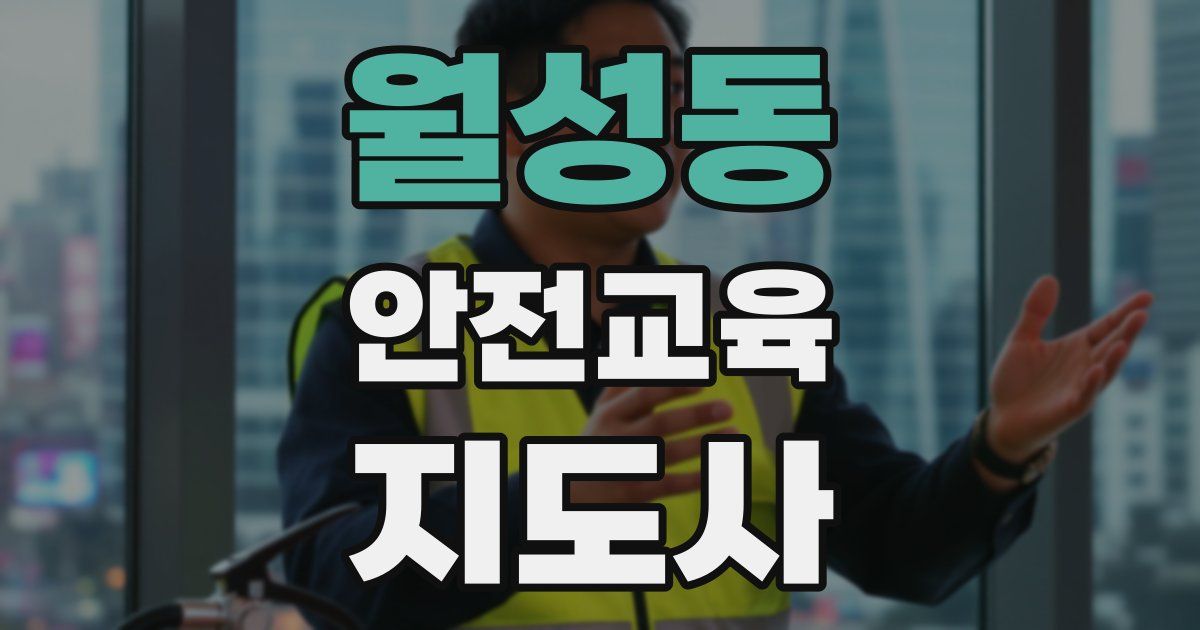월성동 안전교육지도사 자격증