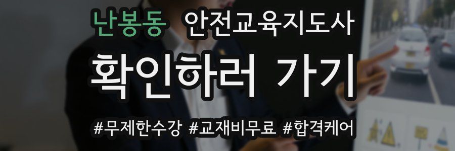 난봉동 안전교육지도사 자격증
