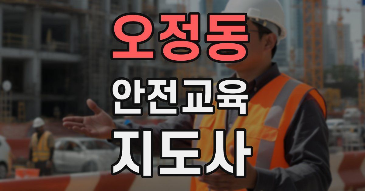 오정동 안전교육지도사 자격증