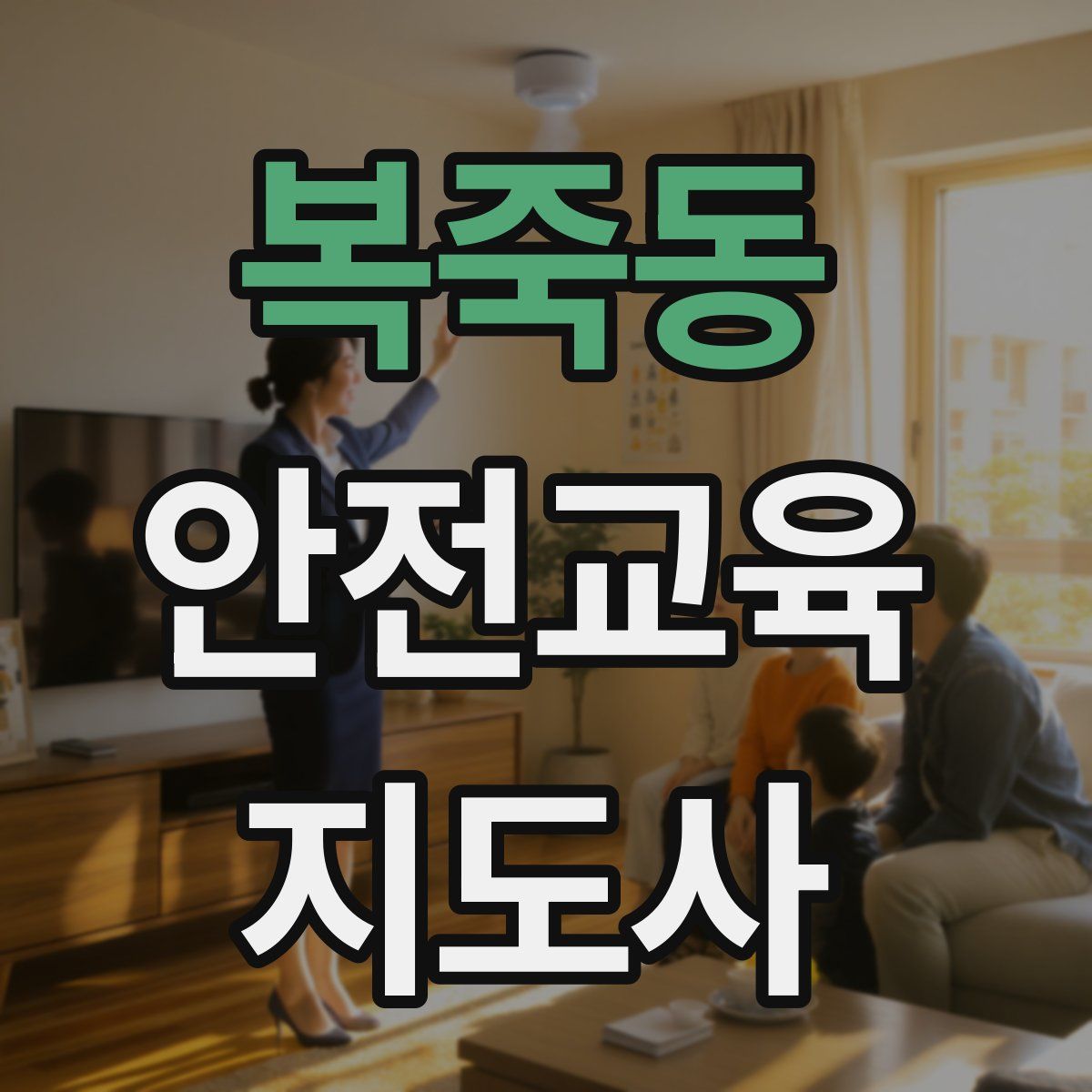 복죽동 안전교육지도사 자격증