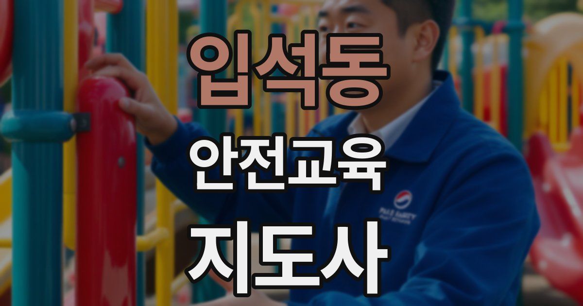 입석동 안전교육지도사 자격증