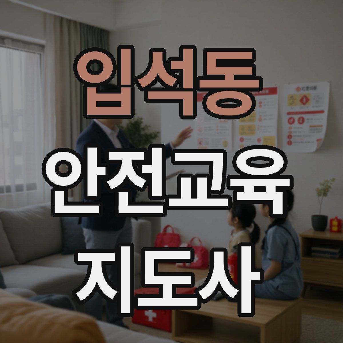 입석동 안전교육지도사 자격증