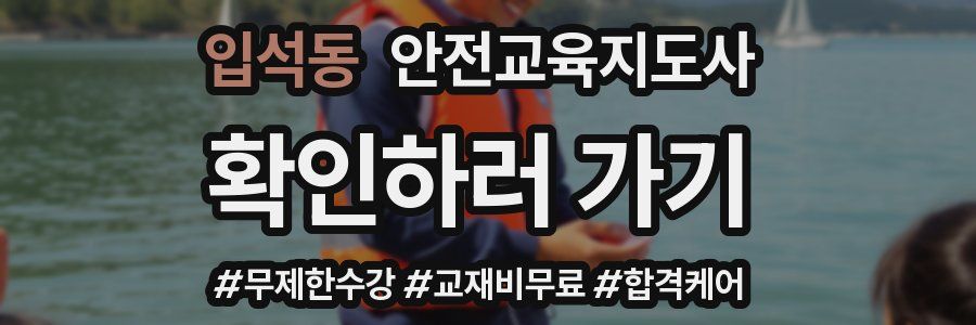 입석동 안전교육지도사 자격증