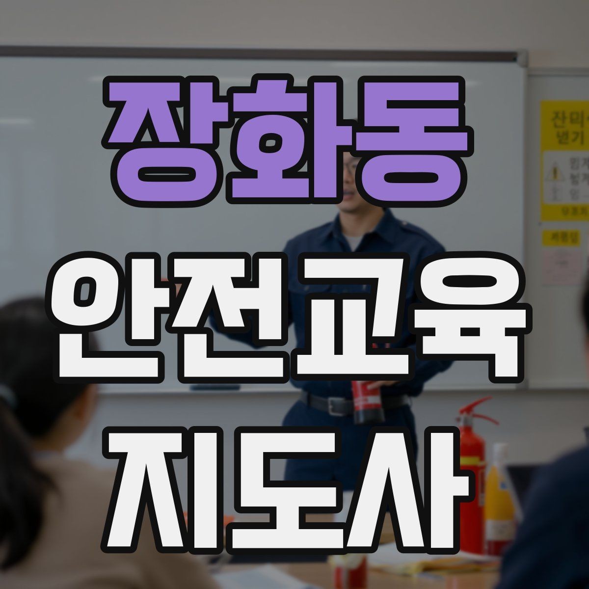 장화동 안전교육지도사 자격증 갱신 여부와 관리 방법