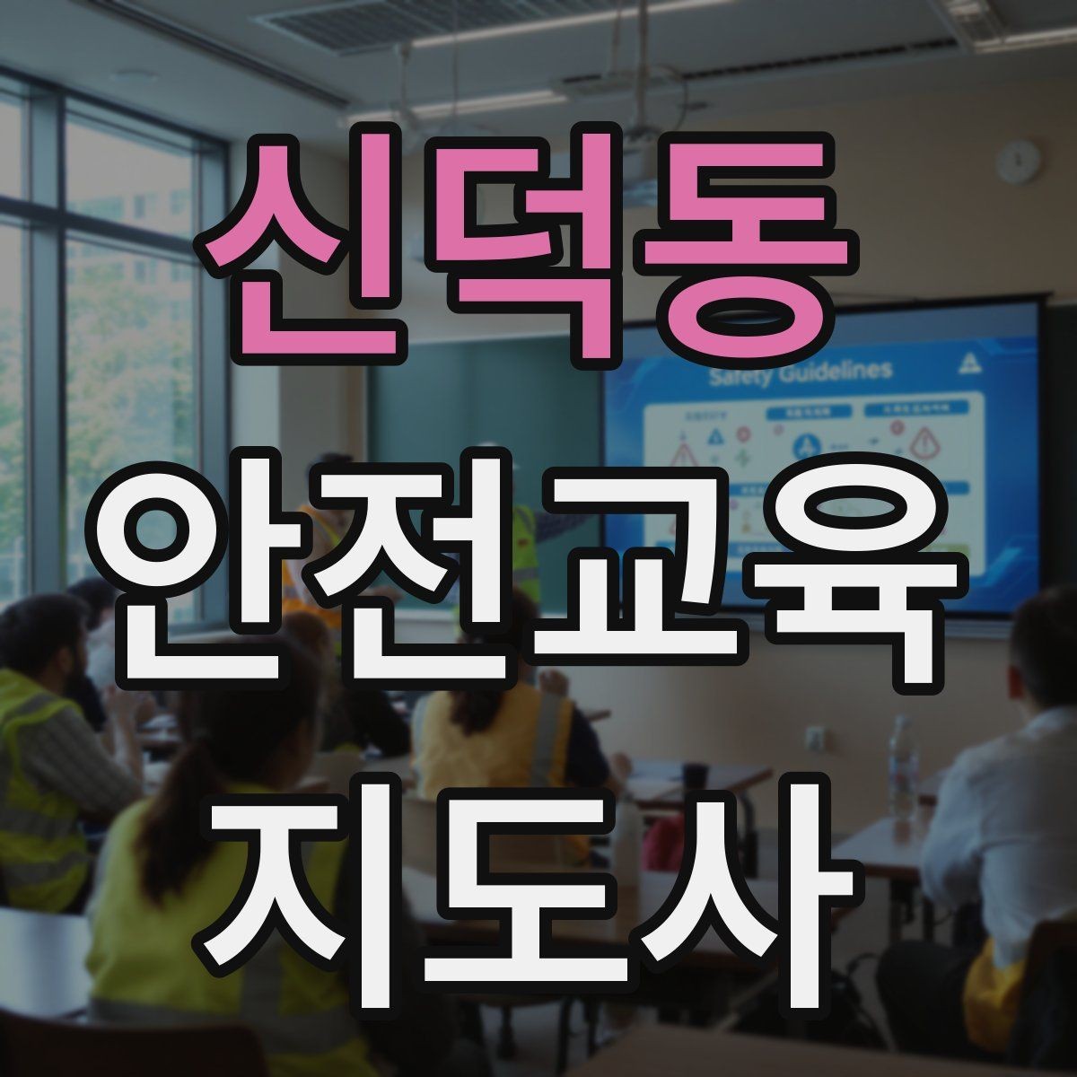 신덕동 안전교육지도사 자격증 체험행사 부스 운영에 필요한 구성
