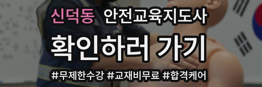 신덕동 안전교육지도사 자격증