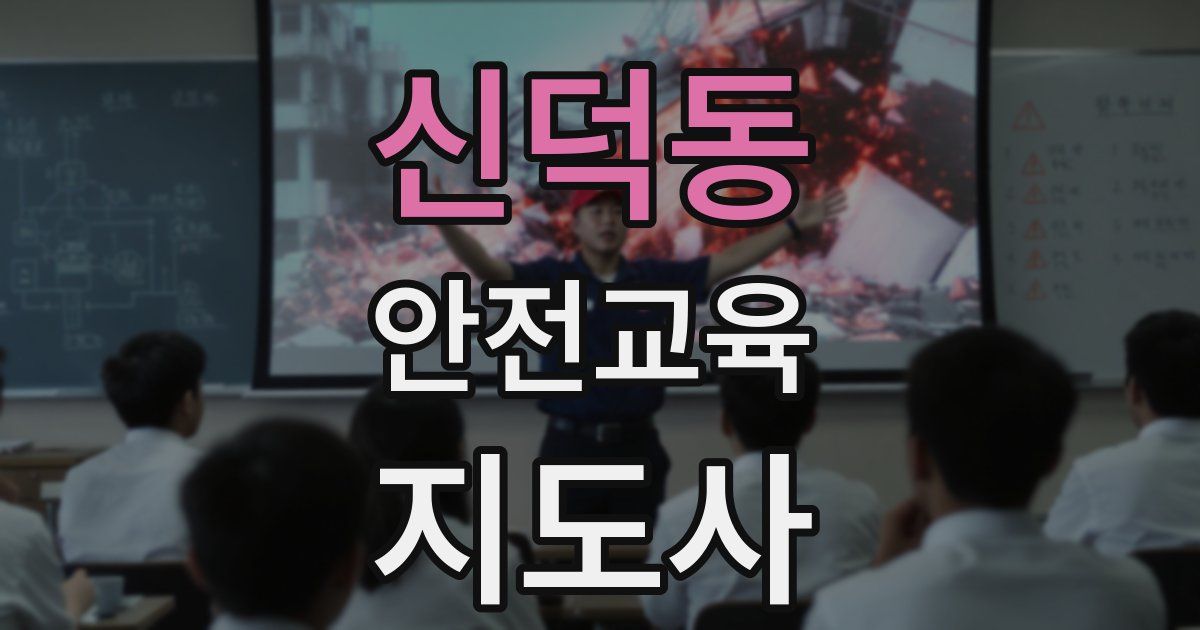 신덕동 안전교육지도사 자격증