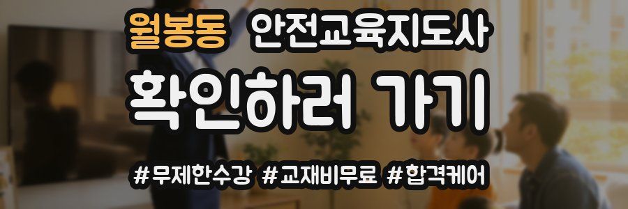 월봉동 안전교육지도사 자격증