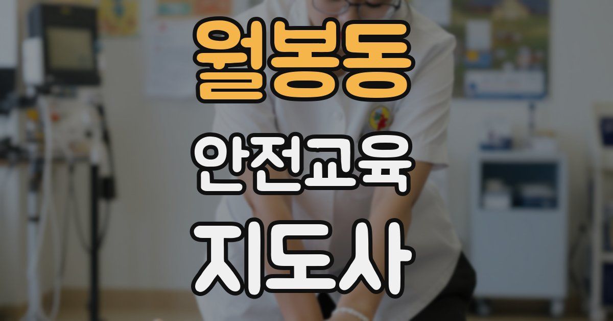 월봉동 안전교육지도사 자격증