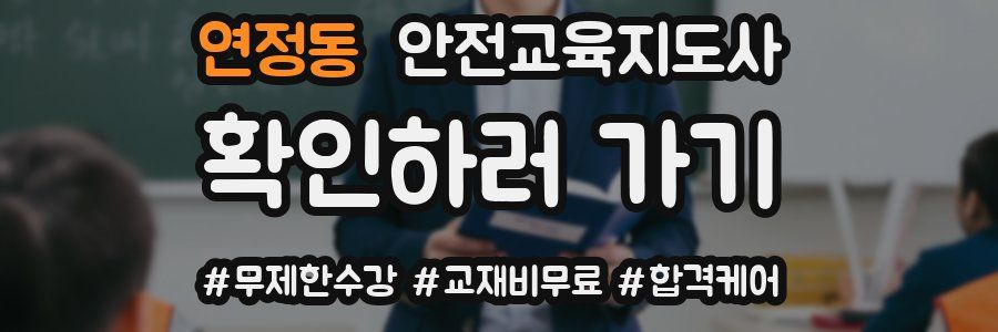 연정동 안전교육지도사 자격증