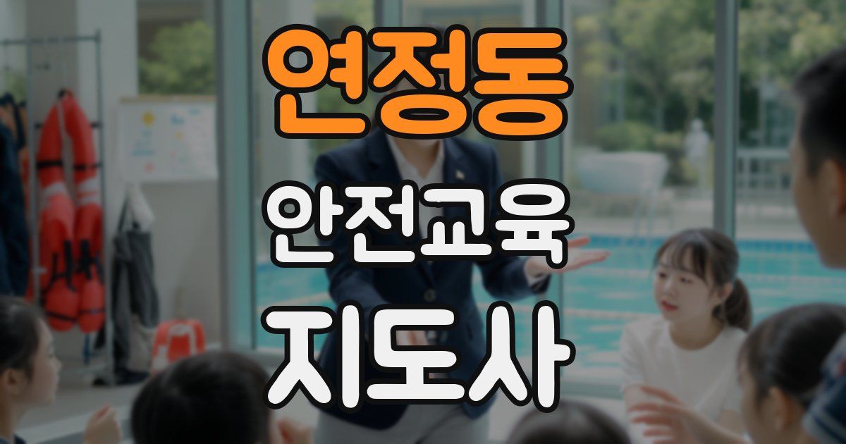 연정동 안전교육지도사 자격증