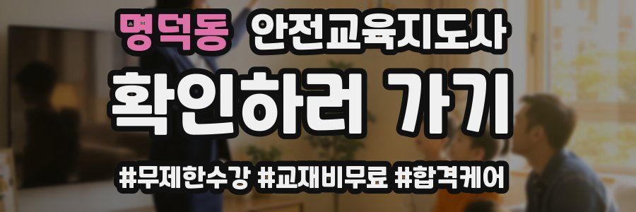 명덕동 안전교육지도사 자격증