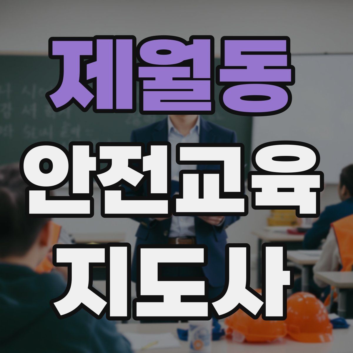 제월동 안전교육지도사 자격증 시험 과목 구성 정리