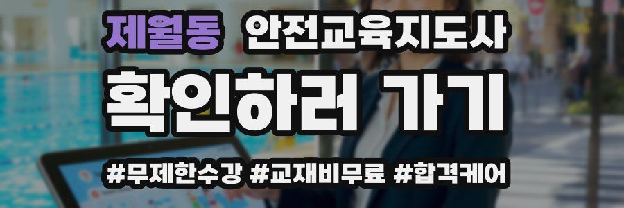 제월동 안전교육지도사 자격증