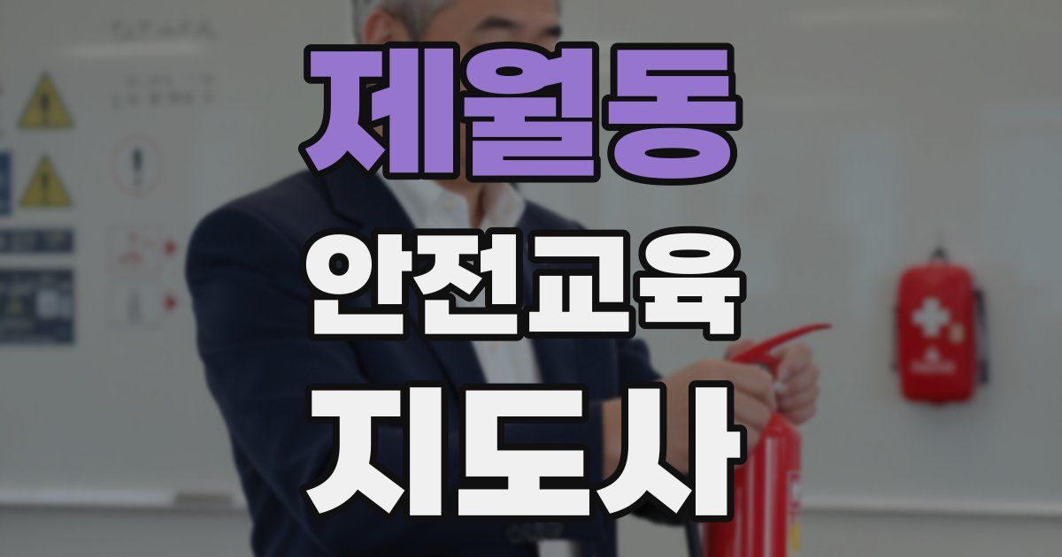 제월동 안전교육지도사 자격증