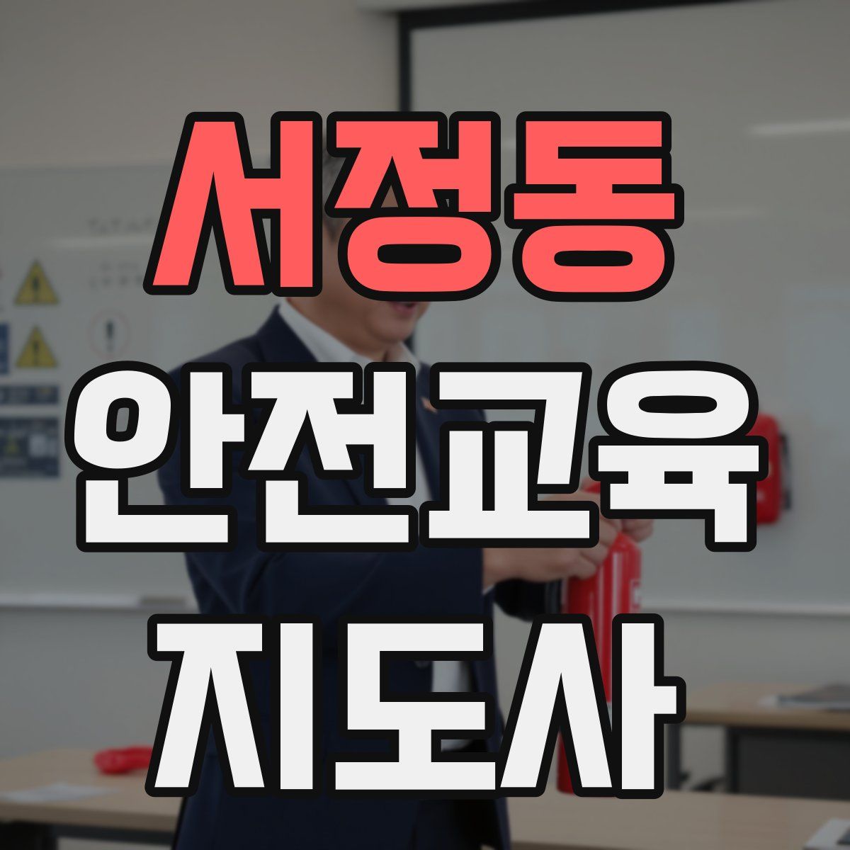 서정동 안전교육지도사 자격증