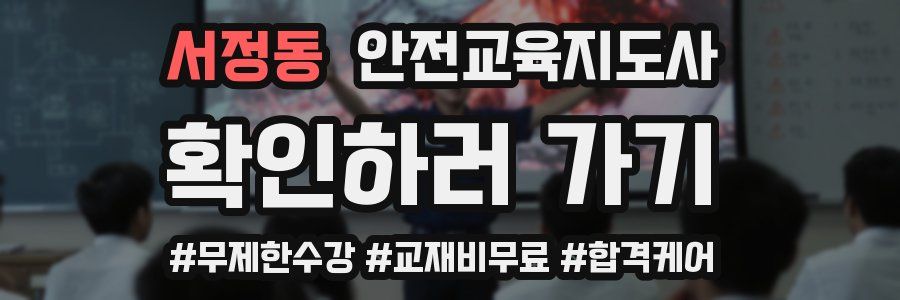 서정동 안전교육지도사 자격증