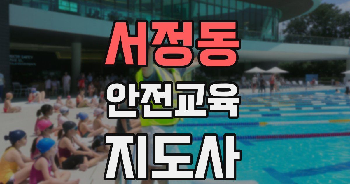 서정동 안전교육지도사 자격증