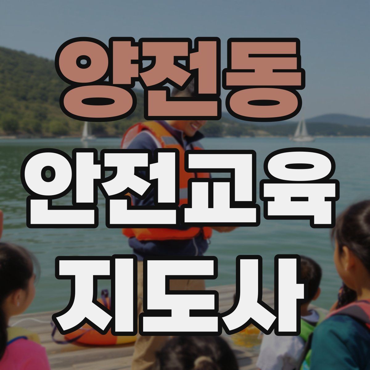 양전동 안전교육지도사 자격증 안전교육 전문 인력 필요성