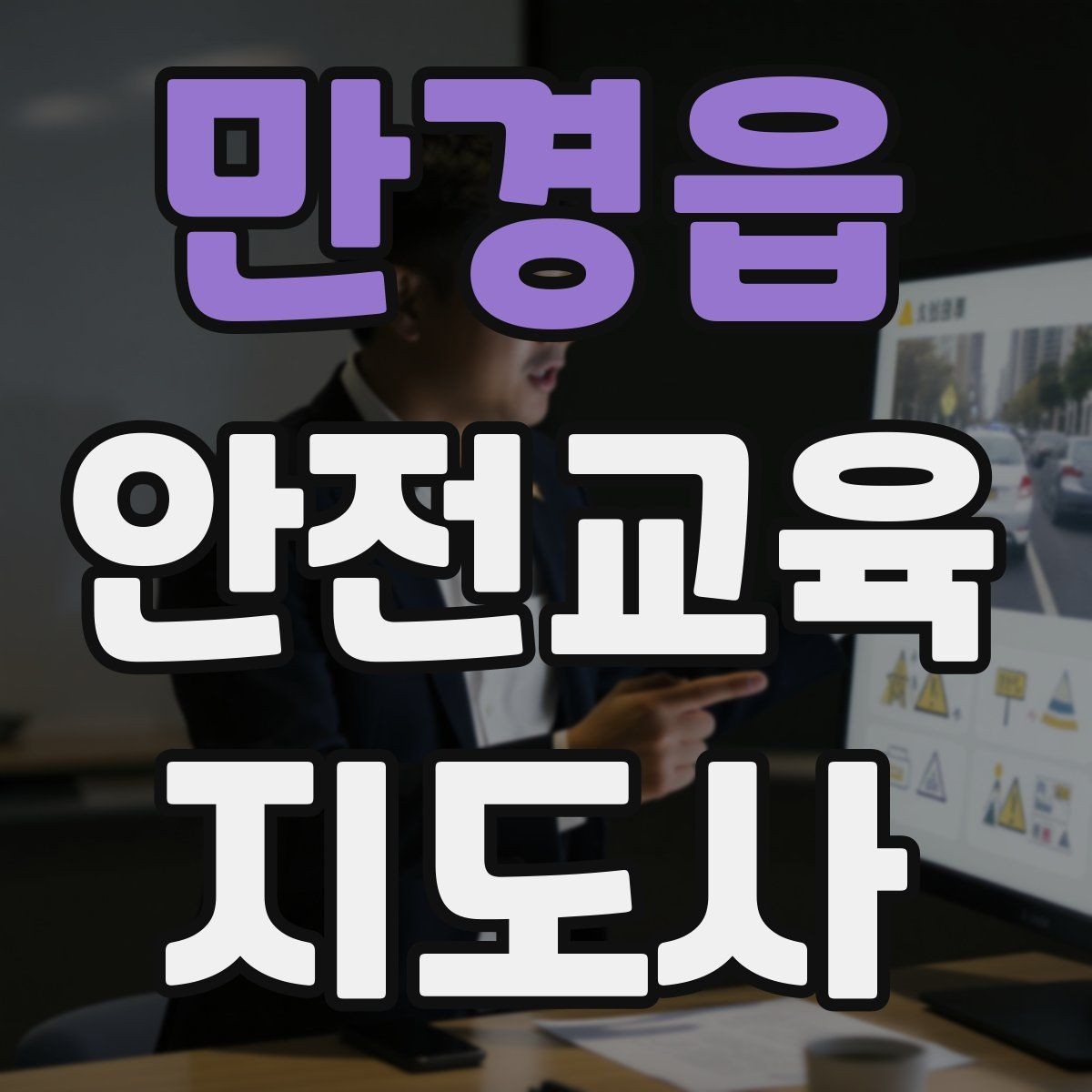만경읍 안전교육지도사 자격증 안전교육 주제 예시 정리