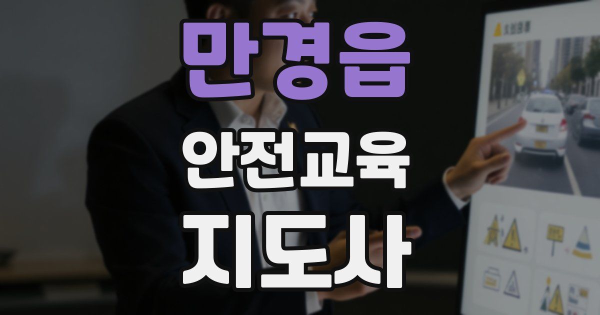 만경읍 안전교육지도사 자격증