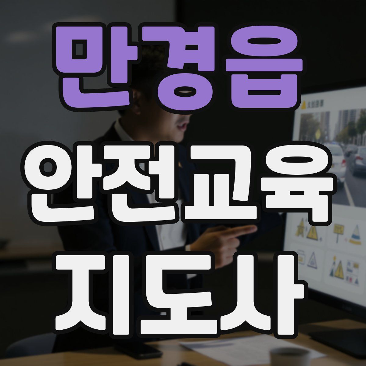 만경읍 안전교육지도사 자격증