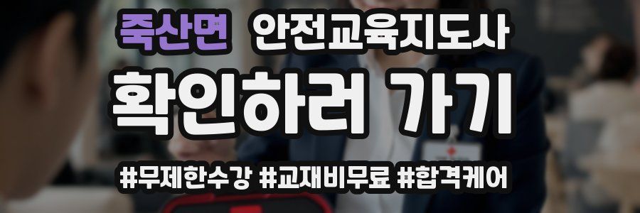 죽산면 안전교육지도사 자격증