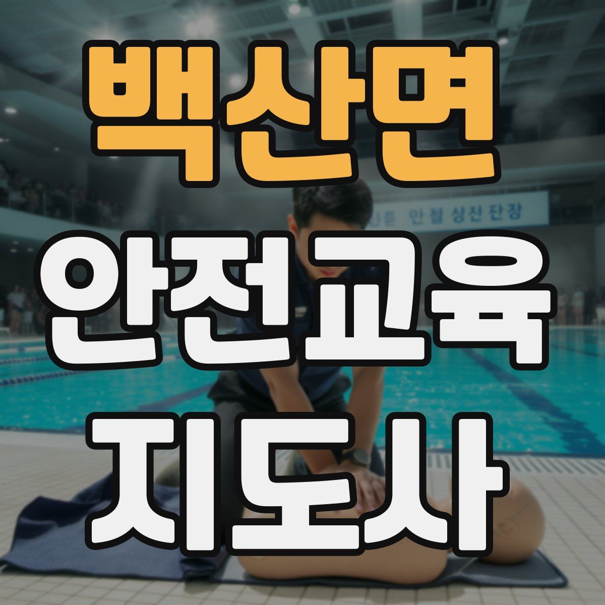 백산면 안전교육지도사 자격증