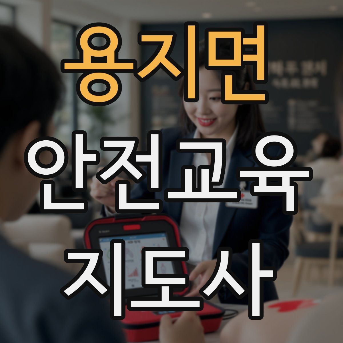 용지면 안전교육지도사 자격증 시험 문제 유형 알아보기