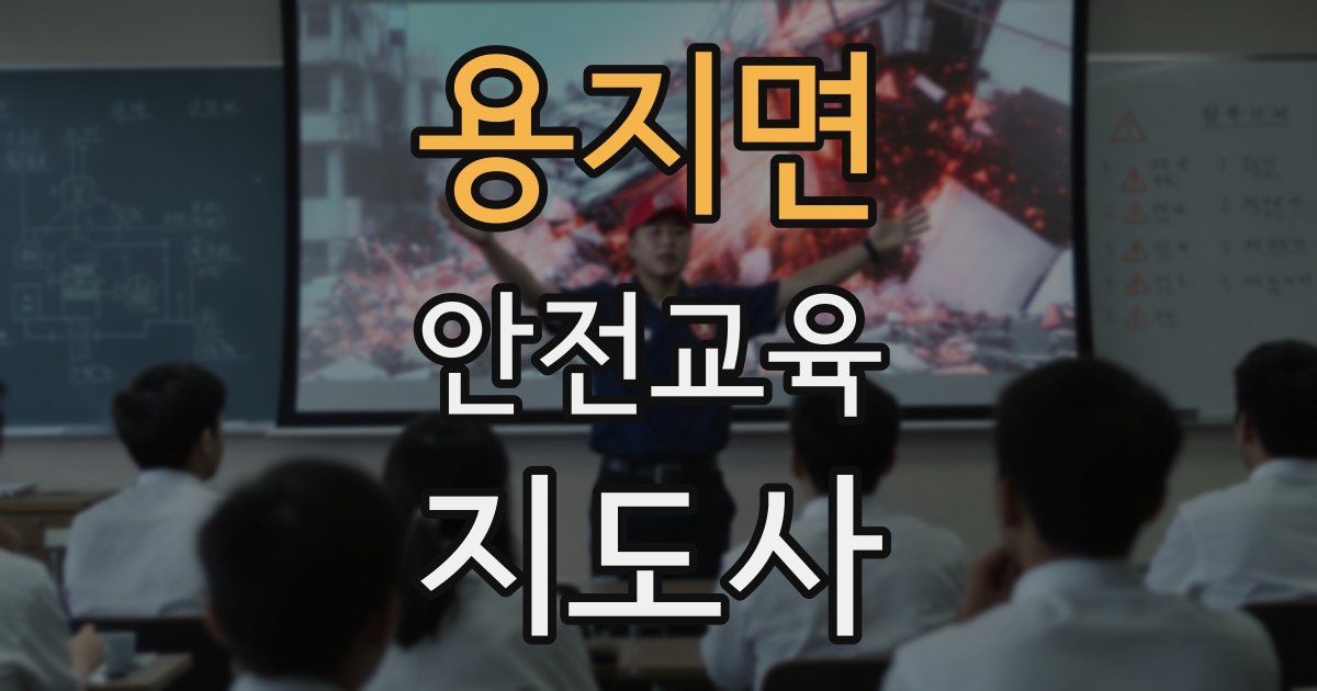 용지면 안전교육지도사 자격증