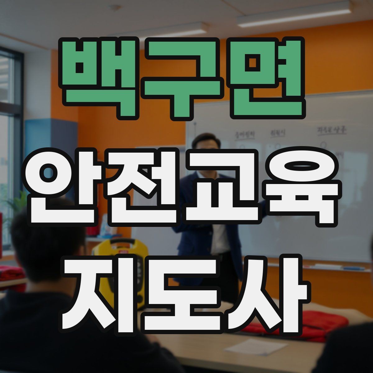백구면 안전교육지도사 자격증 학습자 반응을 살피며 강의하는 방법