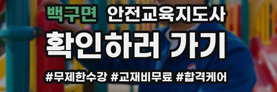 백구면 안전교육지도사 자격증