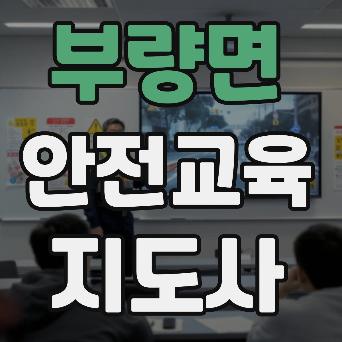 부량면 안전교육지도사 자격증 피드백을 다음 강의에 반영하는 방법